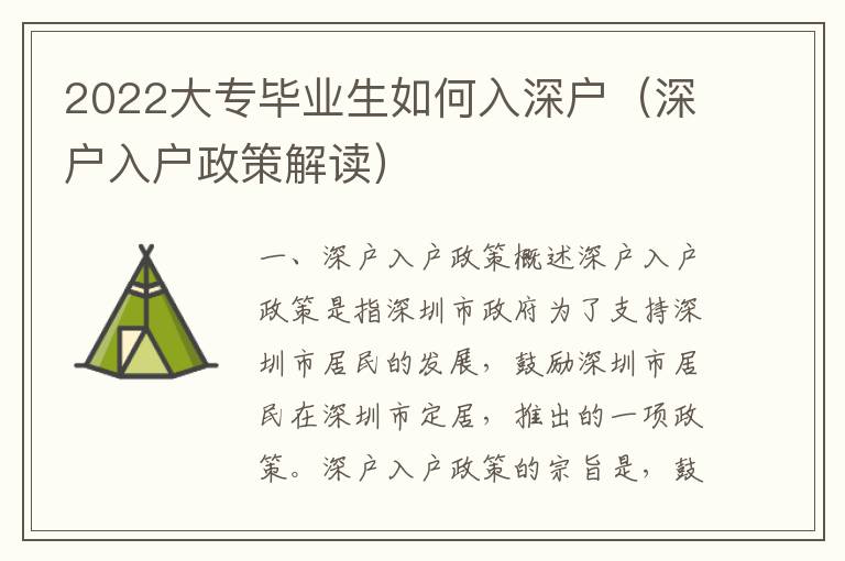 2022大專畢業(yè)生如何入深戶（深戶入戶政策解讀）