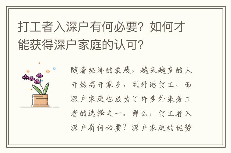 打工者入深戶有何必要？如何才能獲得深戶家庭的認(rèn)可？