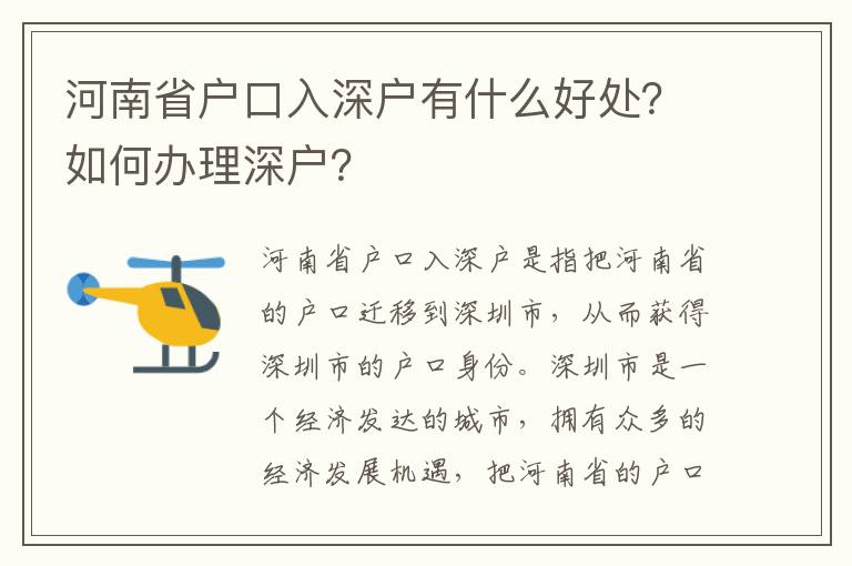 河南省戶口入深戶有什么好處？如何辦理深戶？