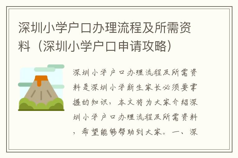 深圳小學(xué)戶口辦理流程及所需資料（深圳小學(xué)戶口申請(qǐng)攻略）