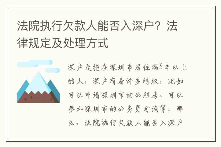 法院執(zhí)行欠款人能否入深戶？法律規(guī)定及處理方式