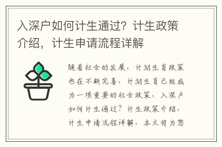 入深戶如何計生通過？計生政策介紹，計生申請流程詳解
