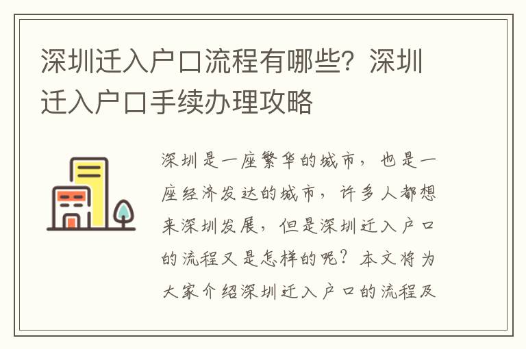 深圳遷入戶口流程有哪些？深圳遷入戶口手續(xù)辦理攻略