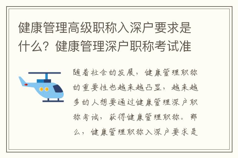健康管理高級(jí)職稱入深戶要求是什么？健康管理深戶職稱考試準(zhǔn)備指南