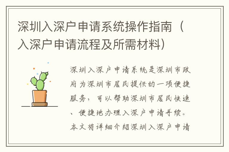 深圳入深戶申請系統(tǒng)操作指南（入深戶申請流程及所需材料）