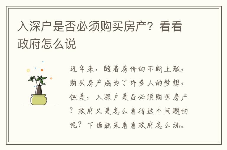 入深戶是否必須購買房產？看看政府怎么說