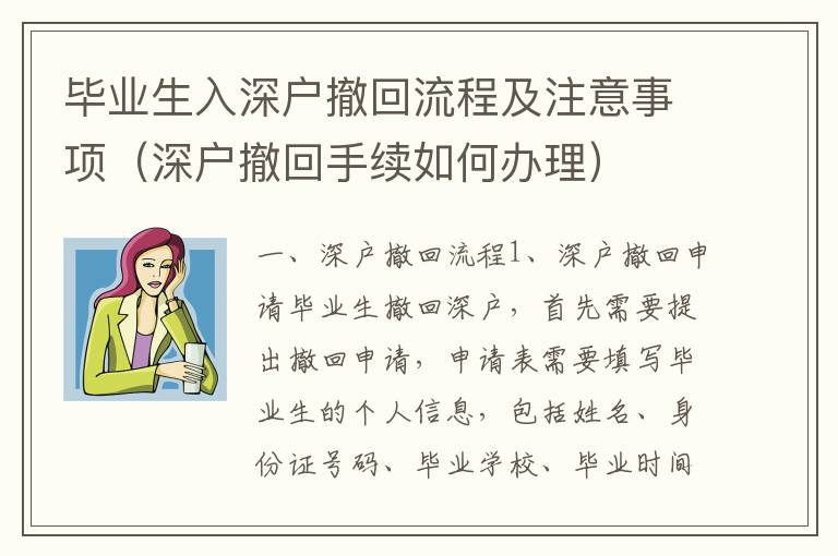 畢業(yè)生入深戶撤回流程及注意事項(xiàng)（深戶撤回手續(xù)如何辦理）