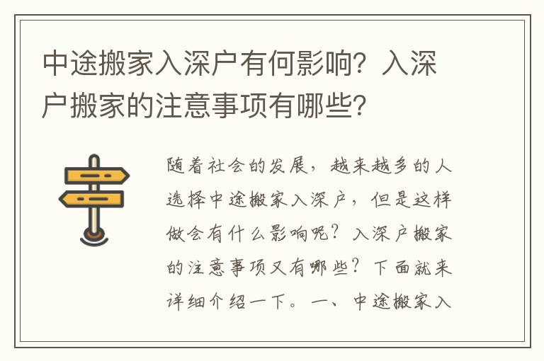中途搬家入深戶(hù)有何影響？入深戶(hù)搬家的注意事項(xiàng)有哪些？