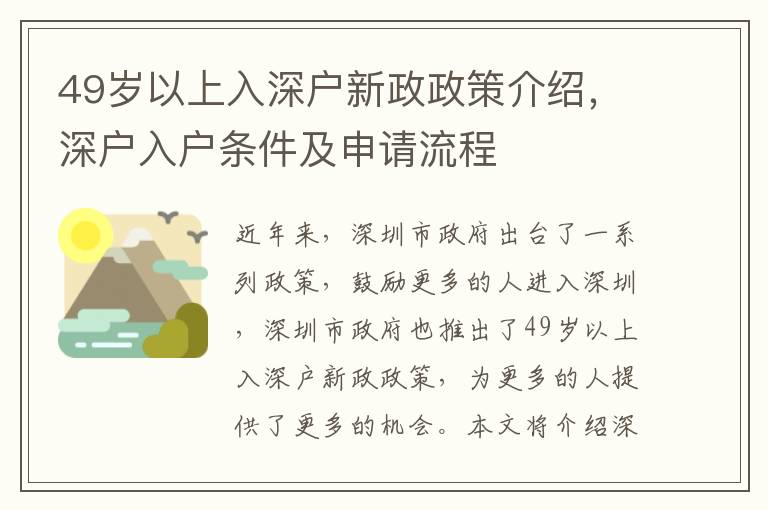 49歲以上入深戶新政政策介紹，深戶入戶條件及申請(qǐng)流程