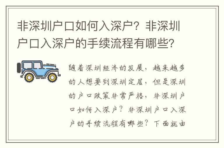 非深圳戶口如何入深戶？非深圳戶口入深戶的手續流程有哪些？