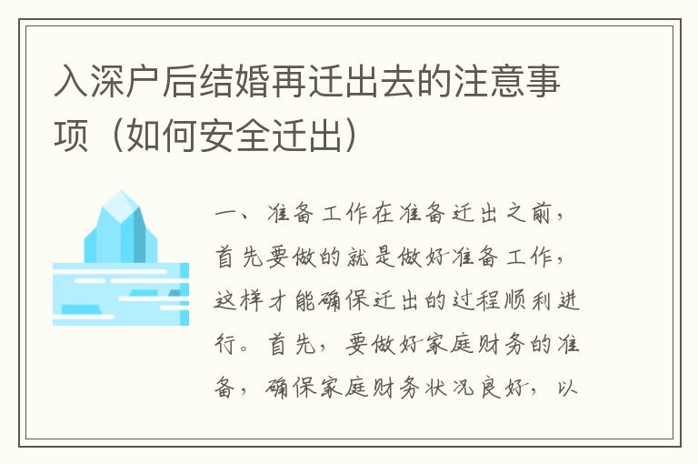 入深戶后結(jié)婚再遷出去的注意事項（如何安全遷出）