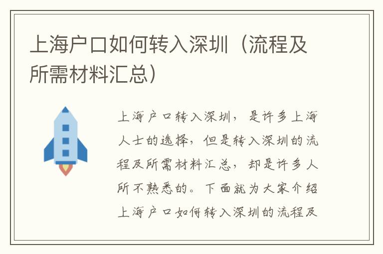上海戶口如何轉(zhuǎn)入深圳（流程及所需材料匯總）