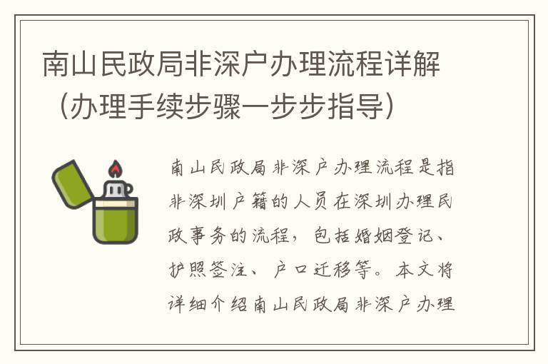 南山民政局非深戶辦理流程詳解（辦理手續(xù)步驟一步步指導(dǎo)）