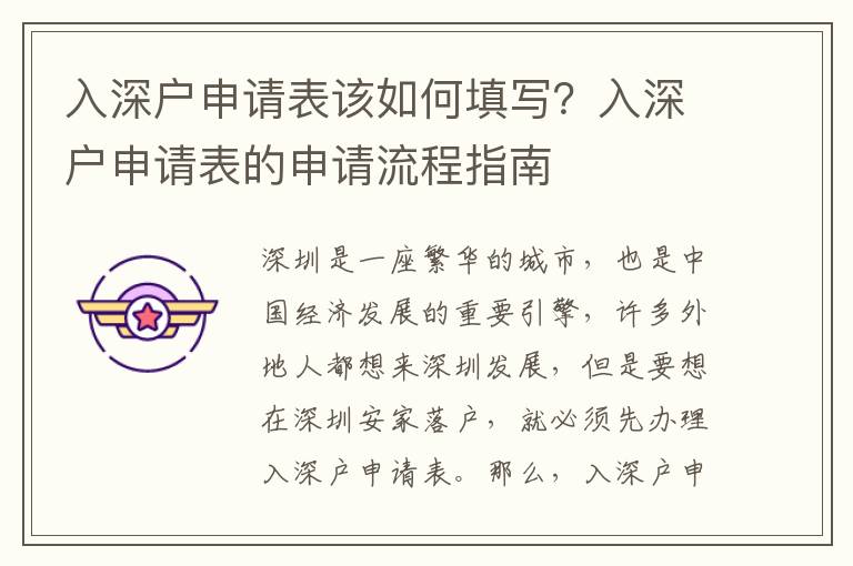 入深戶(hù)申請(qǐng)表該如何填寫(xiě)？入深戶(hù)申請(qǐng)表的申請(qǐng)流程指南