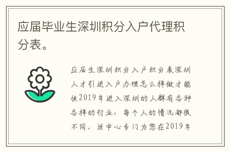 應(yīng)屆畢業(yè)生深圳積分入戶代理積分表。
