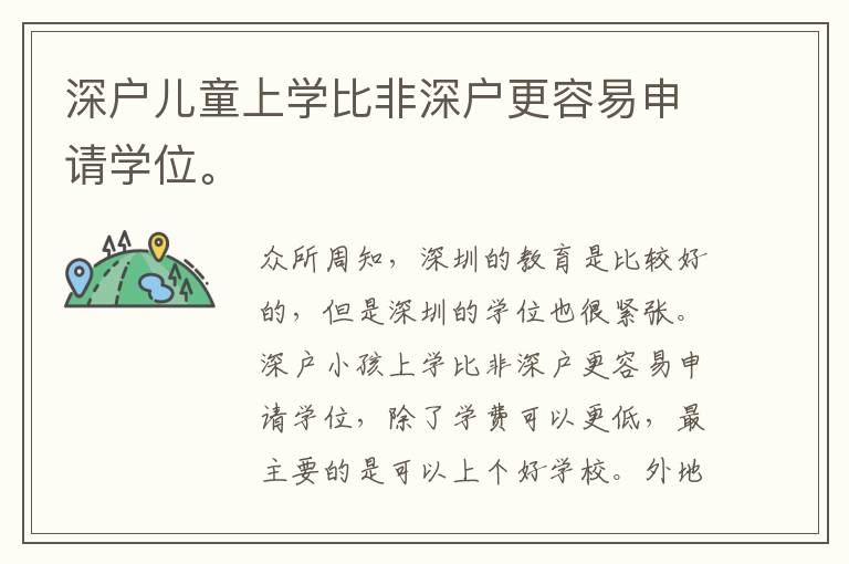 深戶兒童上學比非深戶更容易申請學位。
