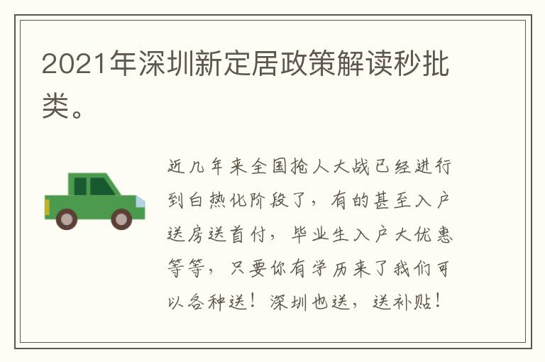 2021年深圳新定居政策解讀秒批類。
