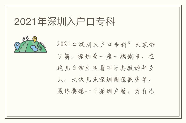 2021年深圳入戶口?？?></center><br>
            <p>2021年深圳入戶口?？疲看蠹叶剂私?，深圳是一座一線城市，在這兒日常生活著不計其數(shù)的異鄉(xiāng)人，大伙兒來深圳闖蕩很多年，最終要想一個深圳戶籍，為自己一個信任感。但是最近深圳很有可能會頒布新的落戶口要求，現(xiàn)階段盡管僅僅征求意見環(huán)節(jié)，可是能夠兼顧，深圳入戶口門坎是會提升的。</p><h3 class=