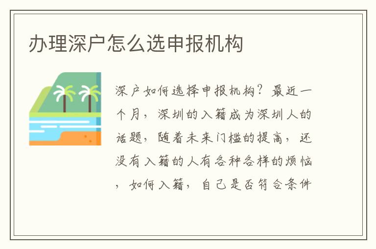 辦理深戶怎么選申報(bào)機(jī)構(gòu)