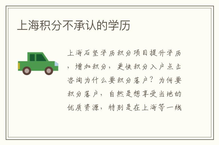 上海積分不承認(rèn)的學(xué)歷