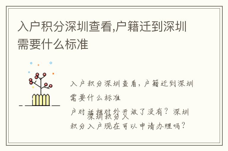 入戶積分深圳查看,戶籍遷到深圳需要什么標(biāo)準(zhǔn)