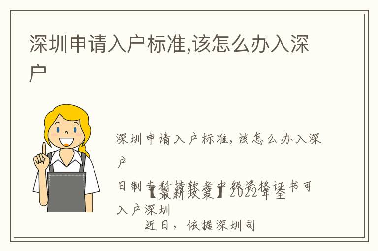 深圳申請(qǐng)入戶標(biāo)準(zhǔn),該怎么辦入深戶