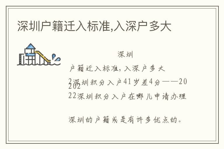 深圳戶籍遷入標(biāo)準(zhǔn),入深戶多大