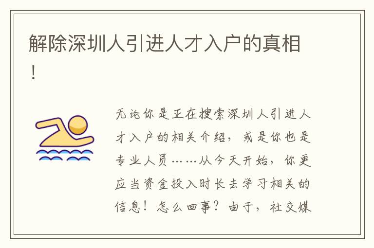 解除深圳人引進人才入戶的真相！