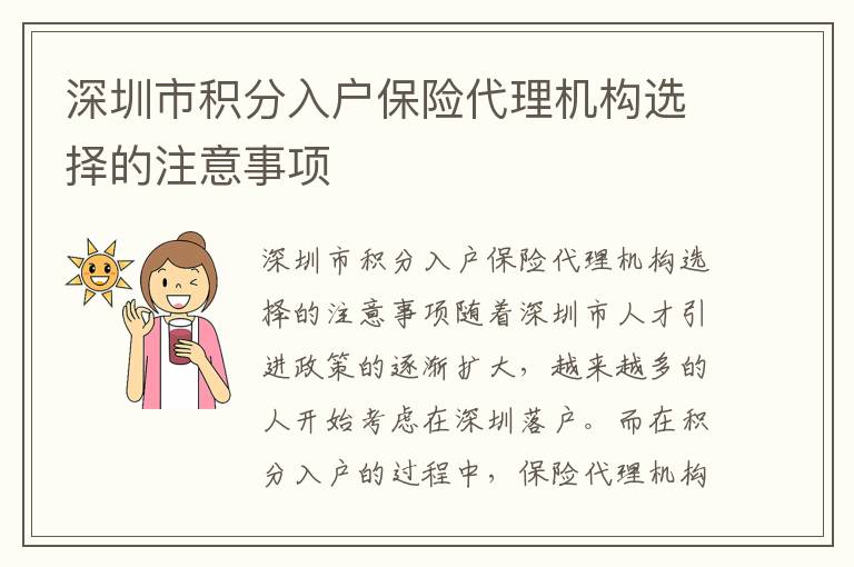 深圳市積分入戶保險代理機構選擇的注意事項