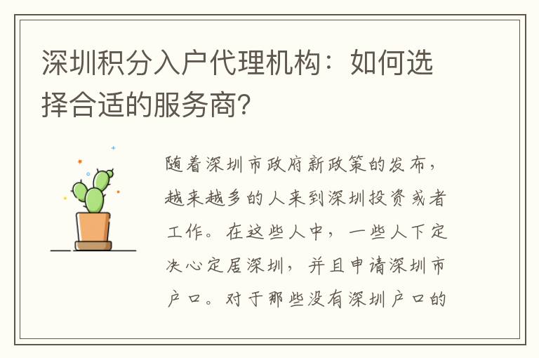 深圳積分入戶代理機構：如何選擇合適的服務商