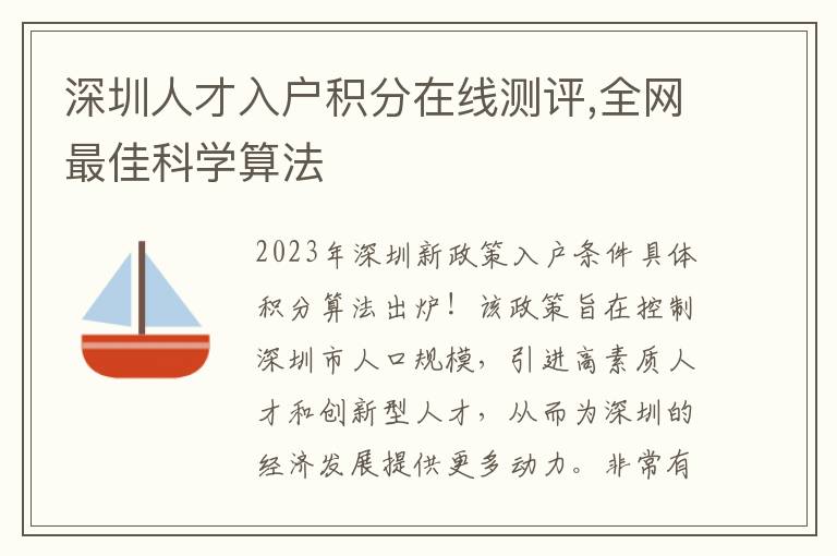 深圳人才入戶積分在線測評,全網最佳科學算