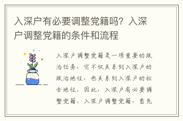 入深戶有必要調(diào)整黨籍嗎？入深戶調(diào)整黨籍的條件和流程