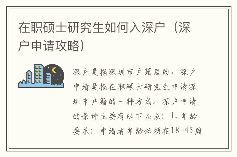 在職碩士研究生如何入深戶(hù)（深戶(hù)申請(qǐng)攻略）
