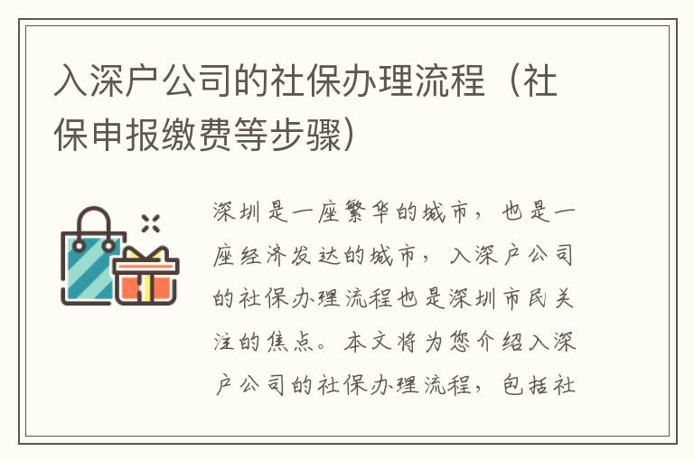 入深戶公司的社保辦理流程（社保申報(bào)繳費(fèi)等步驟）