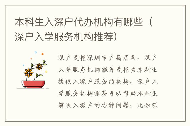 本科生入深戶代辦機(jī)構(gòu)有哪些（深戶入學(xué)服務(wù)機(jī)構(gòu)推薦）
