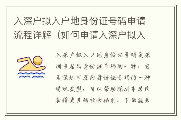 入深戶(hù)擬入戶(hù)地身份證號(hào)碼申請(qǐng)流程詳解（如何申請(qǐng)入深戶(hù)擬入戶(hù)地身份證號(hào)碼）