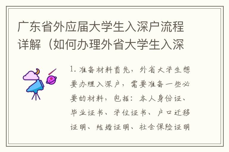 廣東省外應(yīng)屆大學(xué)生入深戶流程詳解（如何辦理外省大學(xué)生入深戶）
