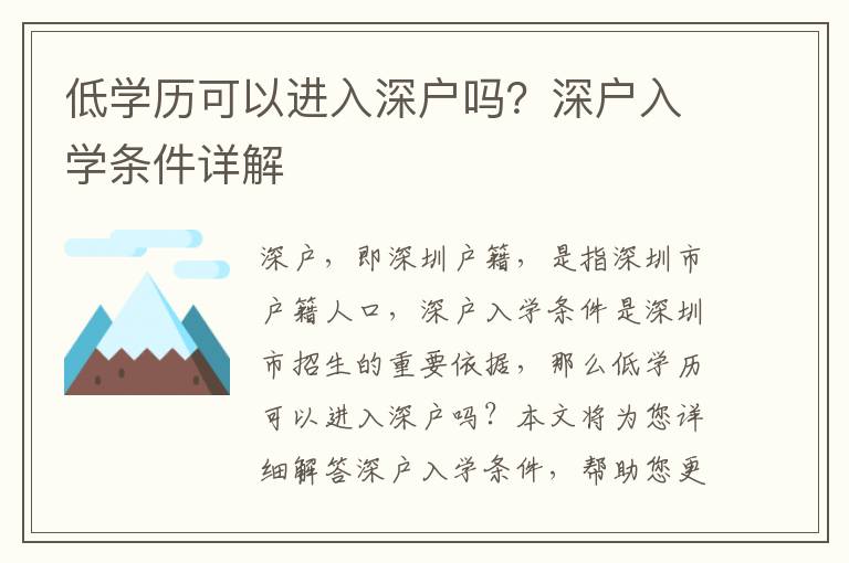 低學(xué)歷可以進(jìn)入深戶嗎？深戶入學(xué)條件詳解