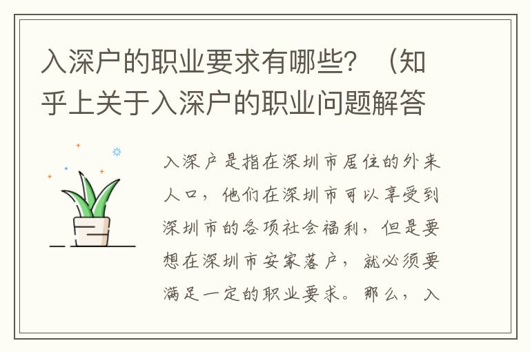 入深戶的職業(yè)要求有哪些？（知乎上關(guān)于入深戶的職業(yè)問題解答）