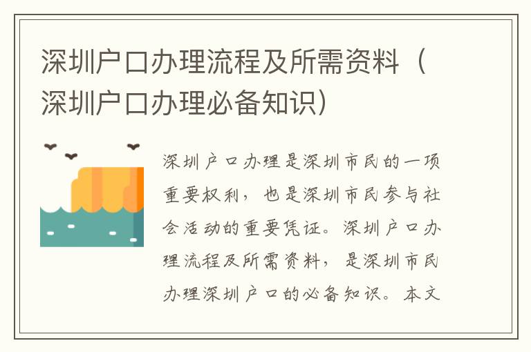 深圳戶口辦理流程及所需資料（深圳戶口辦理必備知識）