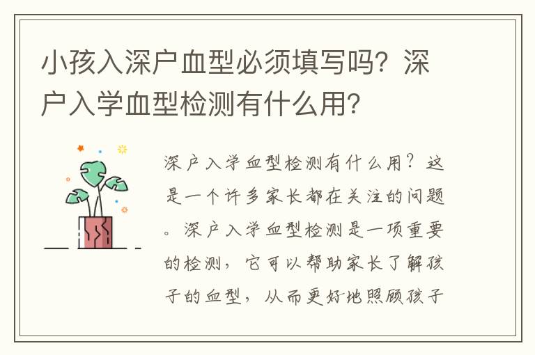 小孩入深戶血型必須填寫嗎？深戶入學血型檢測有什么用？