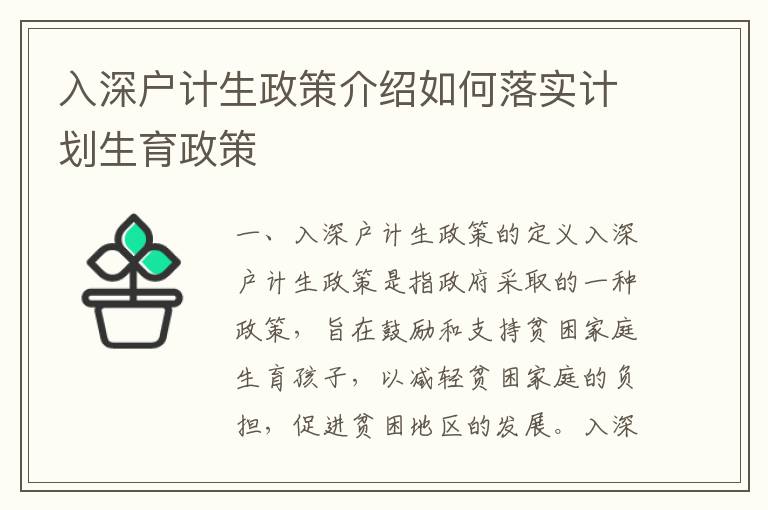 入深戶計(jì)生政策介紹如何落實(shí)計(jì)劃生育政策