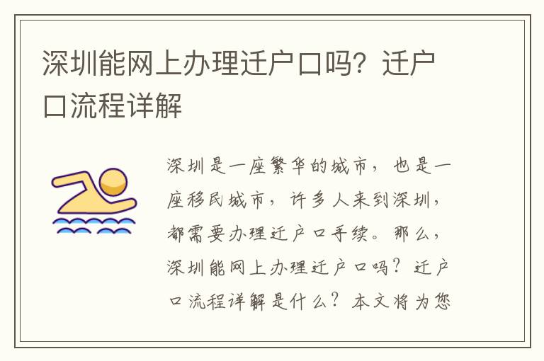 深圳能網上辦理遷戶口嗎？遷戶口流程詳解