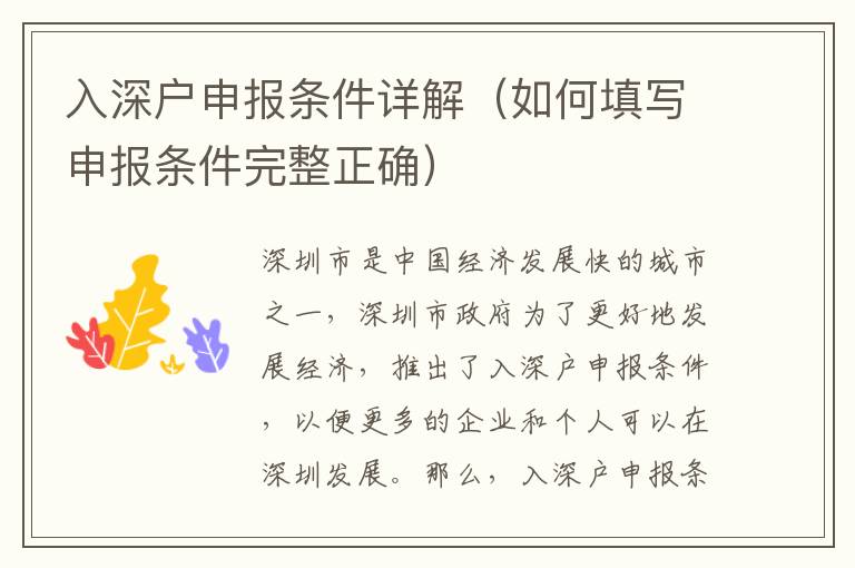 入深戶申報(bào)條件詳解（如何填寫(xiě)申報(bào)條件完整正確）