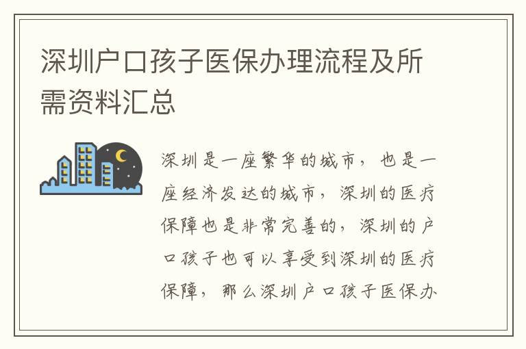 深圳戶口孩子醫(yī)保辦理流程及所需資料匯總