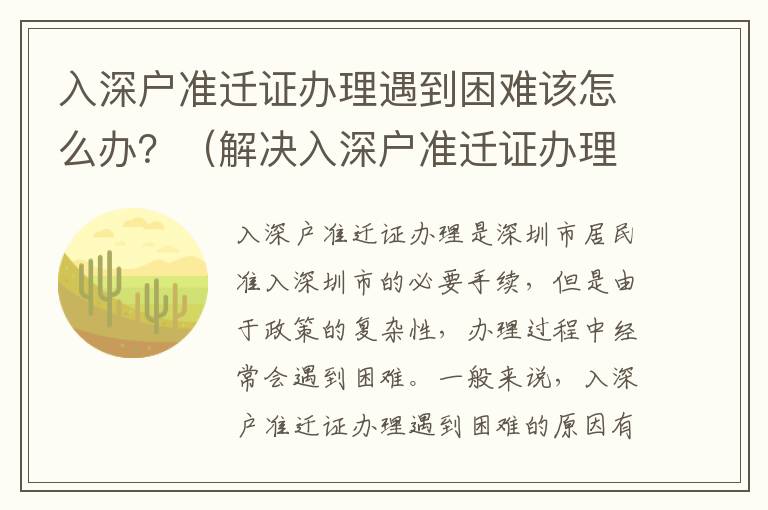 入深戶準遷證辦理遇到困難該怎么辦？（解決入深戶準遷證辦理難題的方法）