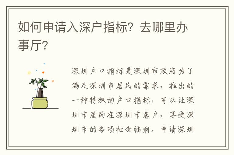 如何申請入深戶指標(biāo)？去哪里辦事廳？