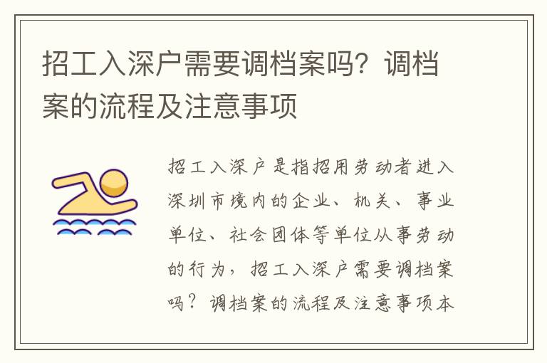 招工入深戶需要調(diào)檔案嗎？調(diào)檔案的流程及注意事項(xiàng)