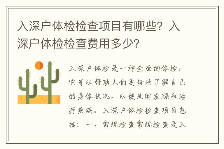 入深戶體檢檢查項目有哪些？入深戶體檢檢查費用多少？