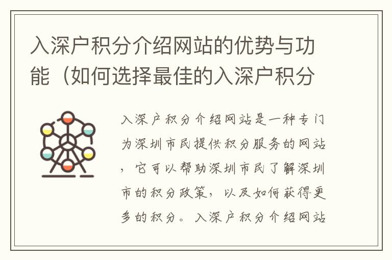入深戶積分介紹網(wǎng)站的優(yōu)勢與功能（如何選擇最佳的入深戶積分介紹網(wǎng)站）